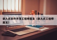 嵌入式软件开发工程师英文（嵌入式工程师 英文）