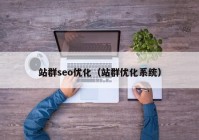 站群seo优化（站群优化系统）