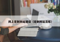 网上定制网站建设（定制网站流程）