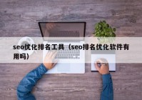 seo优化排名工具（seo排名优化软件有用吗）