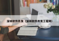 深圳软件开发（深圳软件开发工程师）